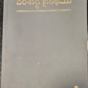 Telugu Holy Bible – Semi Compact Paperback Edition