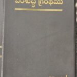 Telugu Holy Bible – Semi Compact PL Edition