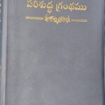 BSI Telugu Crown Vinyl Black/Brown/Navy Blue Bibles