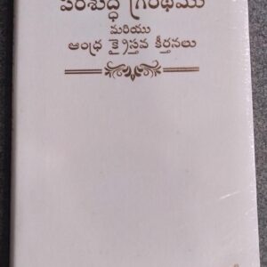 BSI Telugu Hymnal Bible Regular Size PU Leather Edition (Purple, White, Navy Blue, Black, Burgundy) – Official BSI Telugu Bible with Hymns