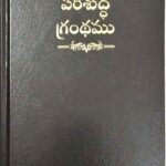 BSI Telugu Bible OV 2021 with Concordance and Thumb Index | Hard Yapp Cover | Bible Society of India (Black and Burgundy)