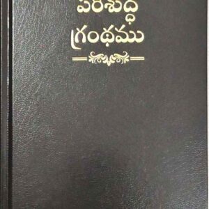 BSI Telugu Bible OV 2021 with Concordance and Thumb Index | Hard Yapp Cover | Bible Society of India (Black and Burgundy)