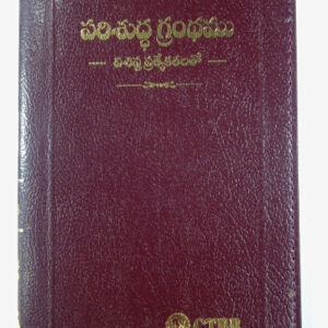 పరిశుద్ధ గ్రంధము విశిష్ట ప్రత్యేకతలతో (CTBR Telugu Holy Bible with Special Features) | Compact Size Large Print Edition | Gold Edge | Black and Burgundy | Zip
