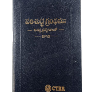 పరిశుద్ధ గ్రంధము విశిష్ట ప్రత్యేకతలతో (CTBR Telugu Holy Bible with Special Features) | Compact Size Large Print Edition | Gold Edge | Black and Burgundy