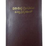 పరిశుద్ధ గ్రంధము విశిష్ట ప్రత్యేకతలతో (CTBR Telugu Holy Bible with Special Features) | Compact Size Large Print Edition | Gold Edge | Black and Burgundy | Thumb Index | Zip