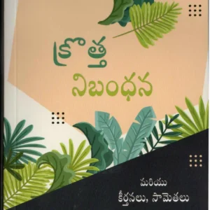BSI క్రొత్త నిబంధన మరియు కీర్తనలు, సామెతలు | Telugu New Testament with Psalms and Proverbs | Buy More Pay Less