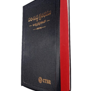 పరిశుద్ధ గ్రంధము విశిష్ట ప్రత్యేకతలతో (CTBR Telugu Holy Bible with Special Features) – Compact Size Large Print Edition