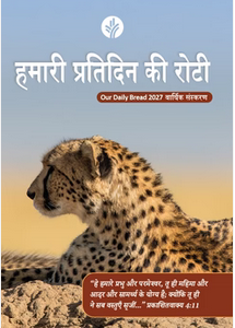 Our Daily Bread Daily Devotional | Hindi, Tamil, Malayalam